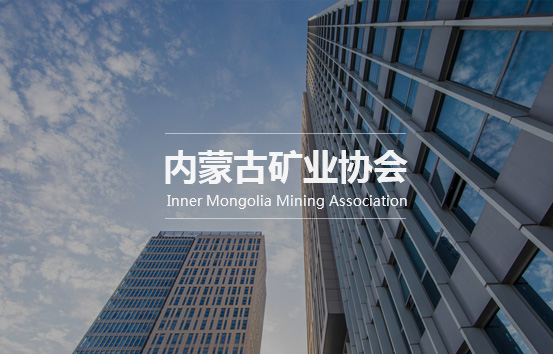 內蒙古礦業協會專項工作